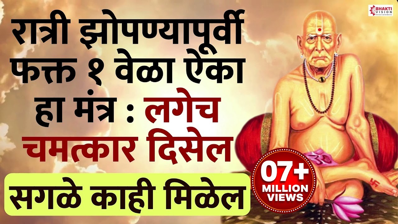 रात्री झोपण्यापूर्वी फक्त १ वेळा ऐका हा मंत्र : लगेच चमत्कार दिसेल : सगळे काही मिळेल : Swami Samarth