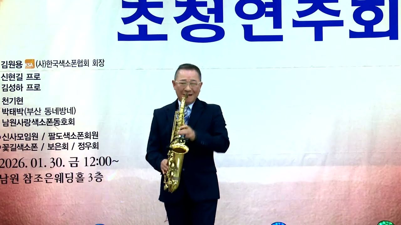 신현길(초청/연주) - 예술이야/싸이(양영문 회장 산수연 기념/초청 연주회) 남원 참조은 웨딩홀 2026.1.30