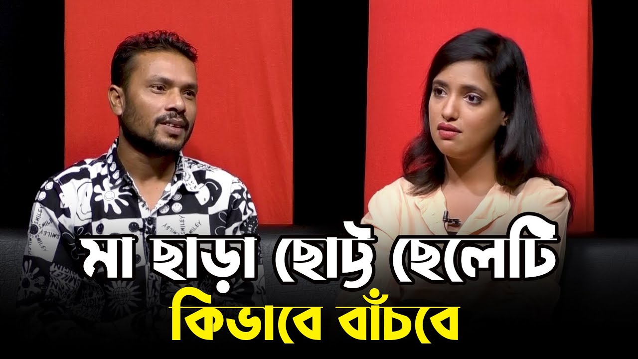 সহকর্মীর সাথে প্রেম করে দুই বছরের বাচ্চাকে ফেলে চলে গেল বউ | Podcast | Talk Show | D Talks