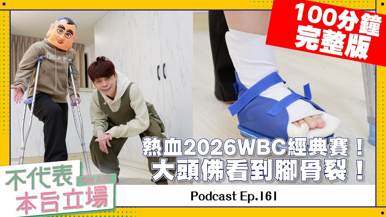 【完整版】不代表本台立場ep.161：熱血2026WBC經典賽！大頭佛看到腳骨裂！