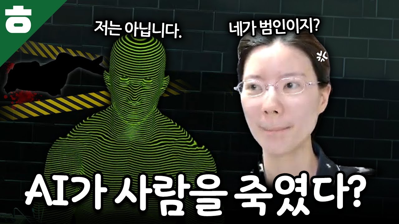 유죄추정의 원칙으로 Ai 를 심문해서 이것저것 자백하게 하기