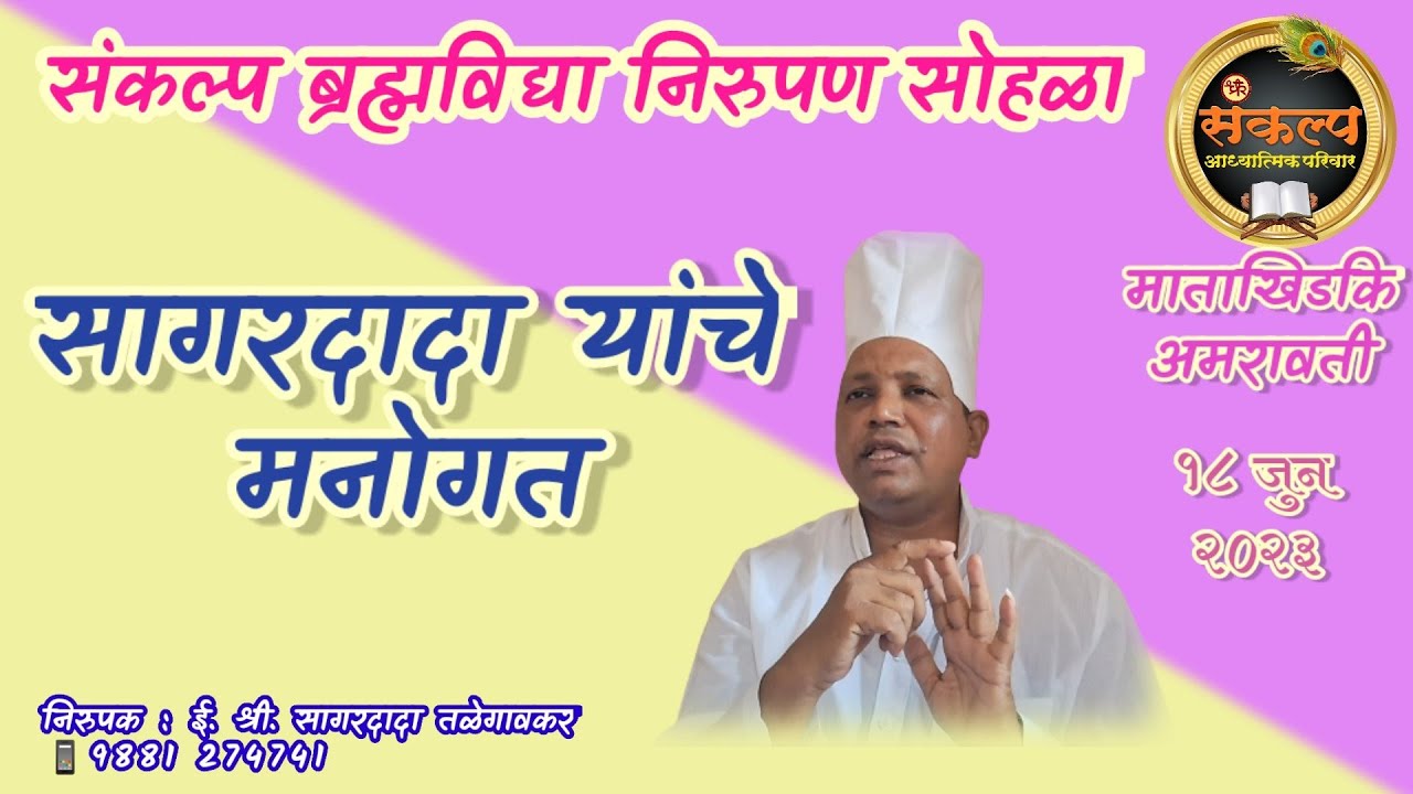 सागरदादा यांचे मनोगत, माताखिडकि, अमरावती #SagardadaTalegavker