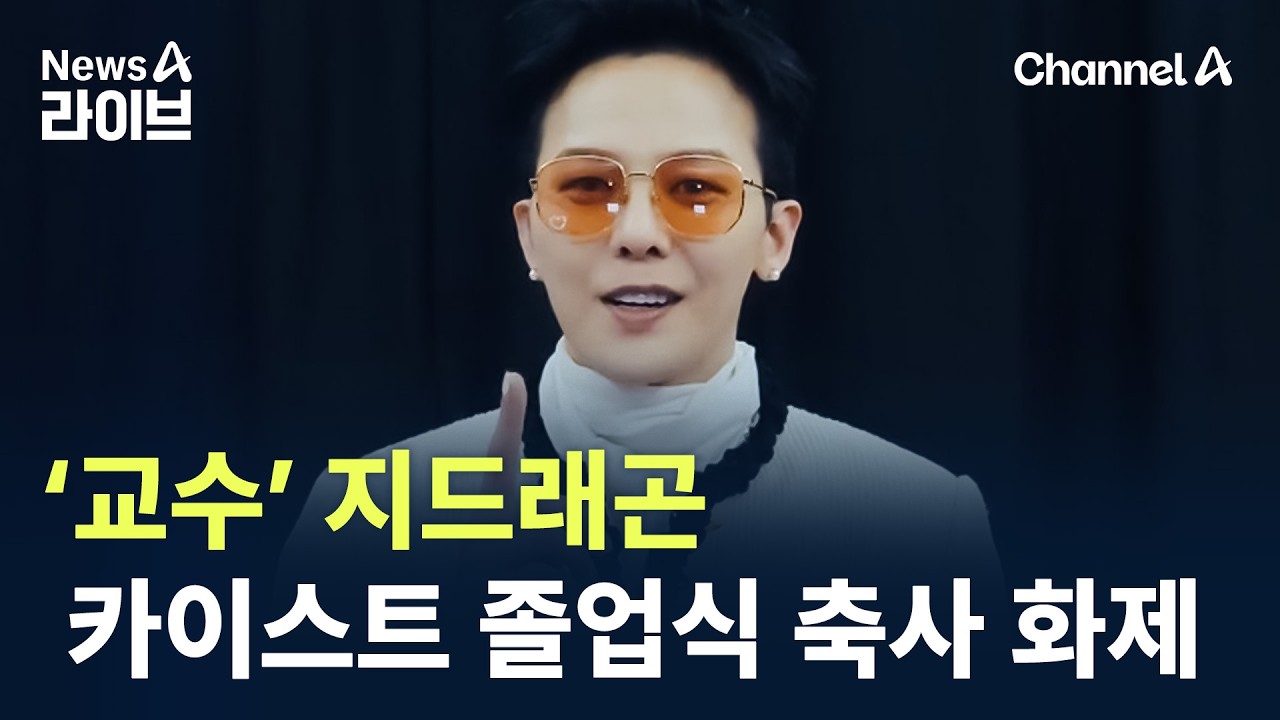 ‘교수’ 지드래곤, 카이스트 졸업식 축사 화제 / 채널A / 뉴스A 라이브