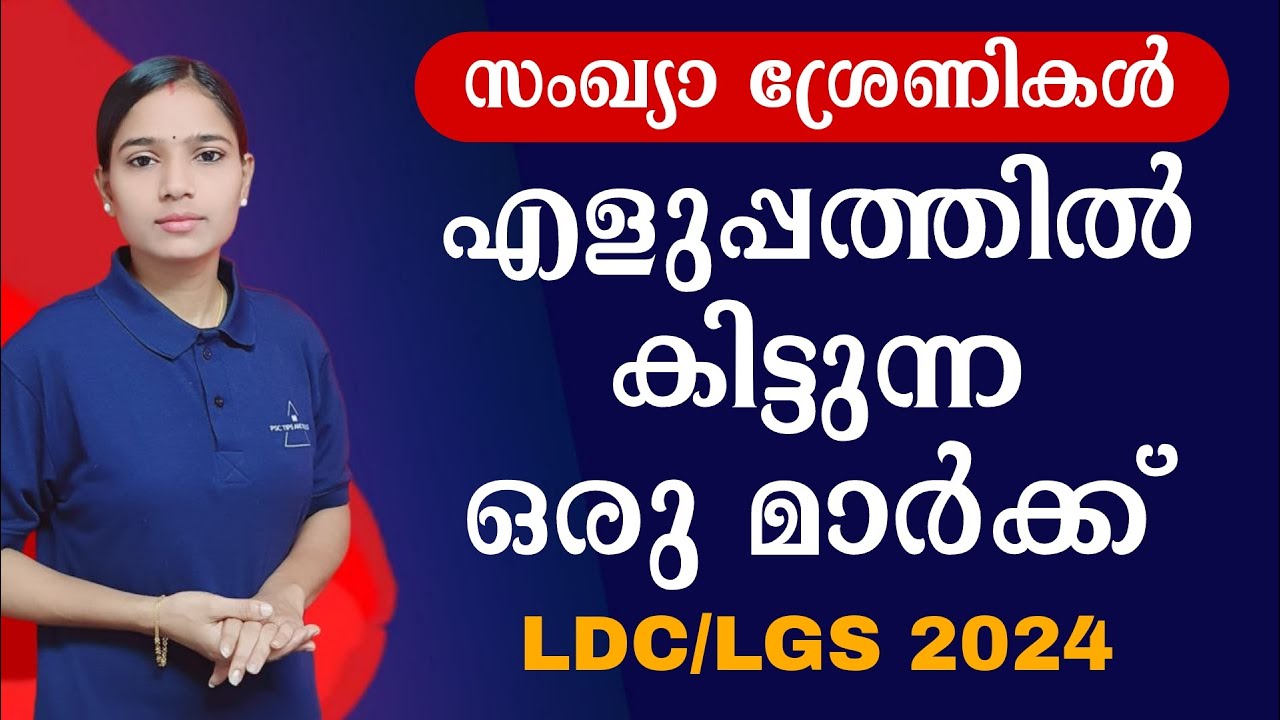 സംഖ്യ ശ്രേണികൾ|Kerala PSC|LDC 2024|LGS2024|PSC TIPS AND TRICKS