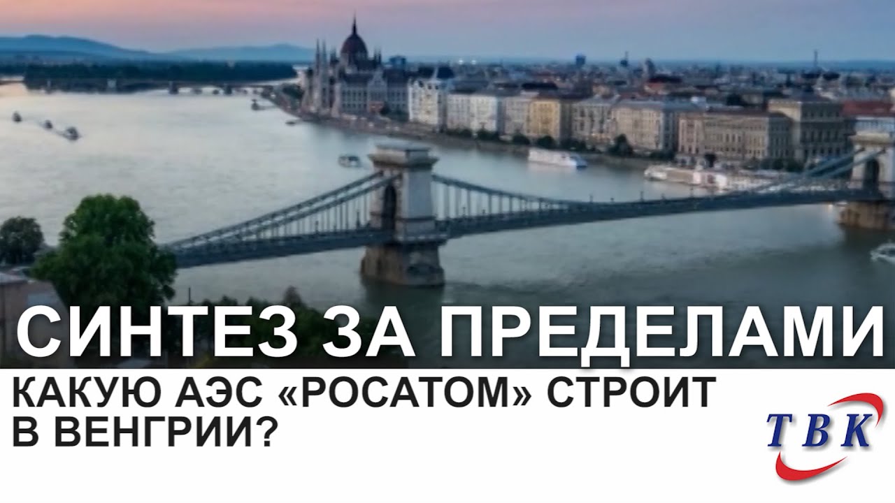Какую АЭС «Росатом» строит в Венгрии?
