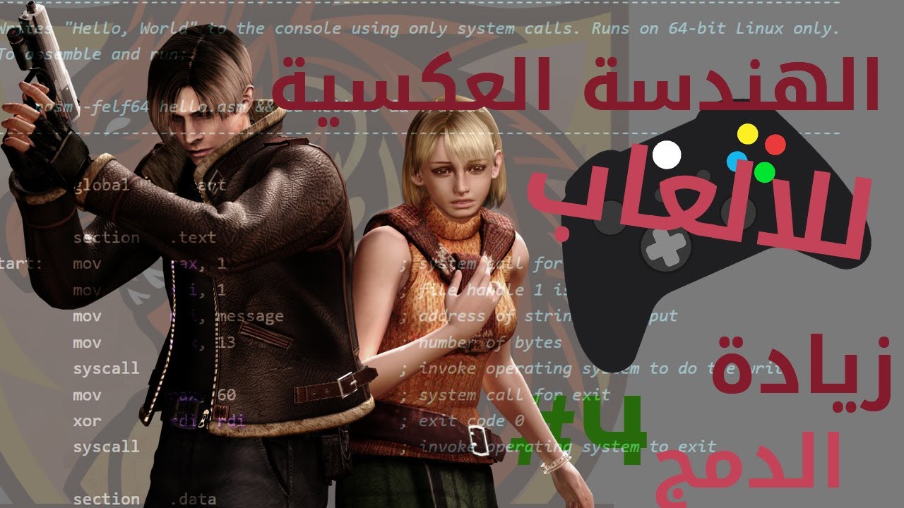 الهندسة العكسية للالعاب - زيادة الدمج عن طريق الباتش
