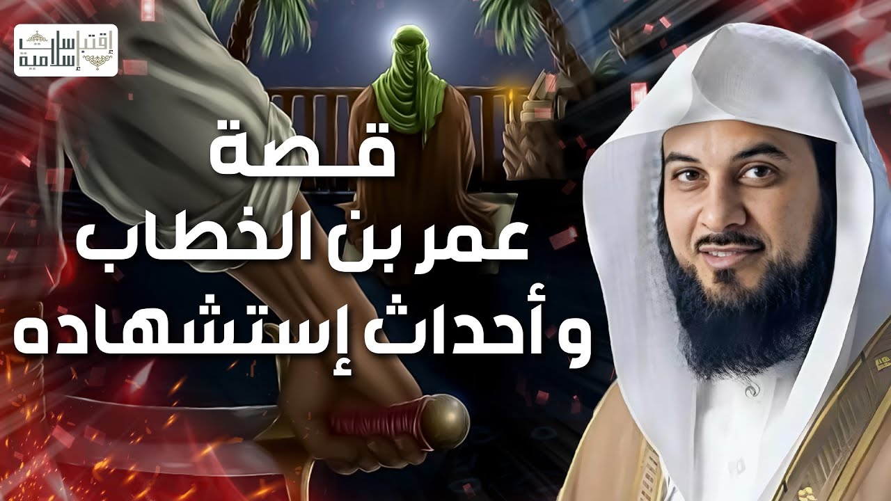 محمد العريفي | قصة الفاروق عمر بن الخطاب رضي الله عنه و أحداث استشهاده