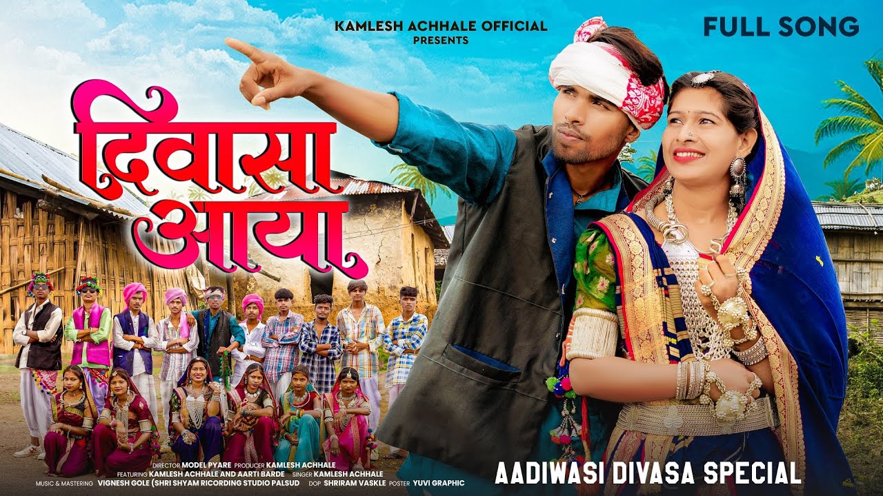 New Aadiwasi Song | ( दिवासा आया )| Diwasa Aaya | नवाई स्पेशल | Kamlesh Achhale #adivasisongs