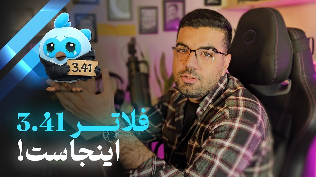 بررسی کامل Flutter 3.41 | همه تغییرات مهم و کاربردی