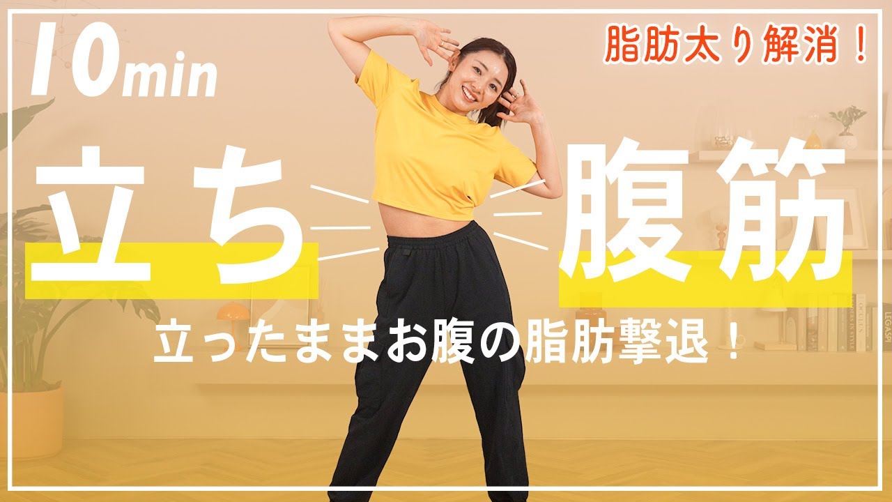 【10分正月太り解消】立ったままできる腹筋でぽっこりお腹を撃退しよう!!!【有酸素×お腹痩せ筋トレ】