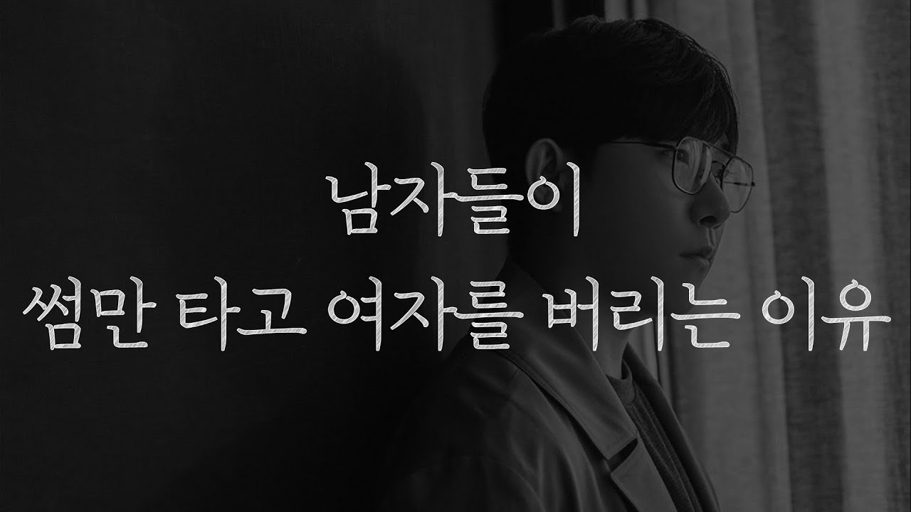 남자들이 썸만 타고 여자를 버리는 이유