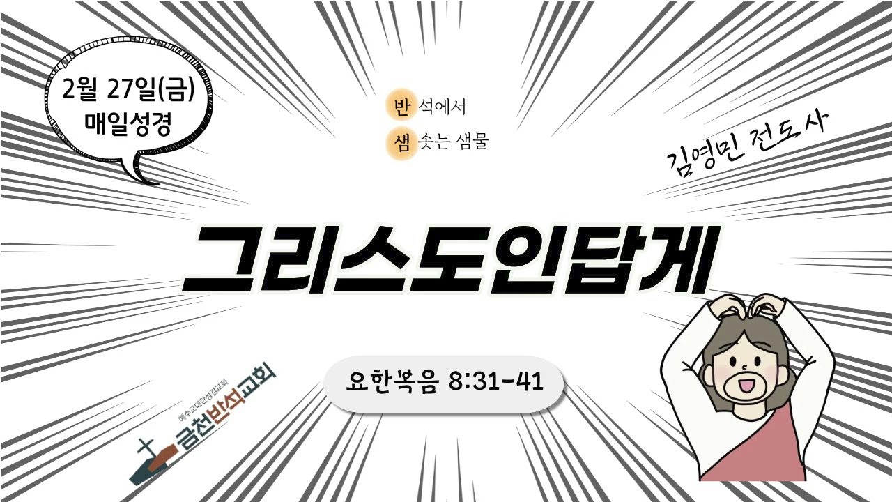 [반샘] 그리스도인답게 (요 8:31-41)_260227 매일성경_금천반석교회_김영민 전도사