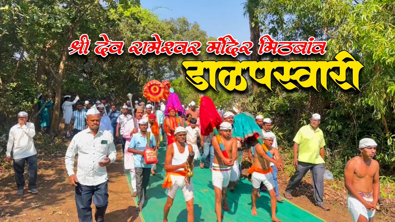 श्री देव रामेश्वर मंदिर मिठबांव ३०० वर्षानंतर पहिल्यांदाच डाळपस्वारी निघाली तांबळडेग दिवस २ रा 
