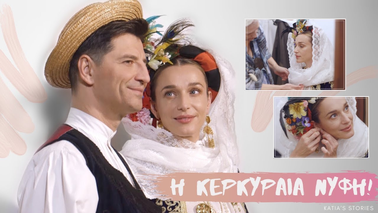 Η Κερκυραία νύφη!