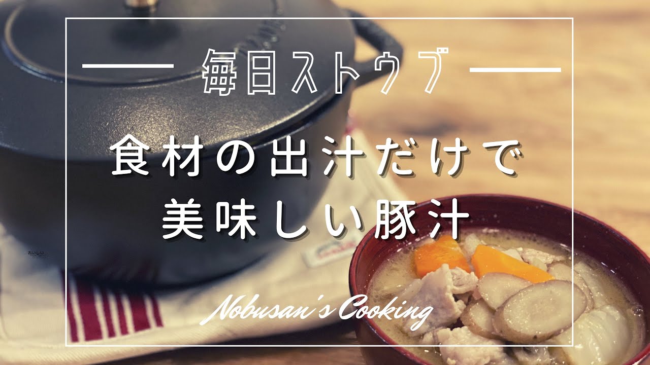 食材のダシだけで美味しい豚汁【Staub】WANABE ストウブレシピ