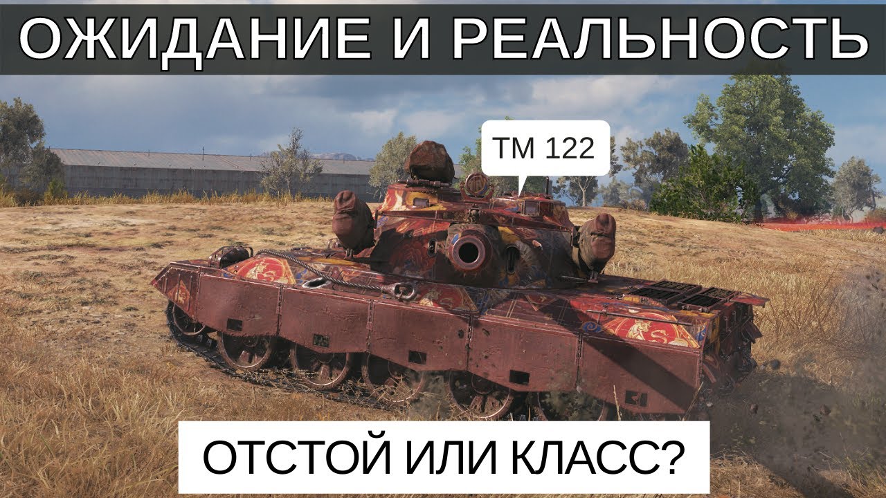 Как танк - WZ 122 TM - Обзор, как играть, стоит ли покупать
