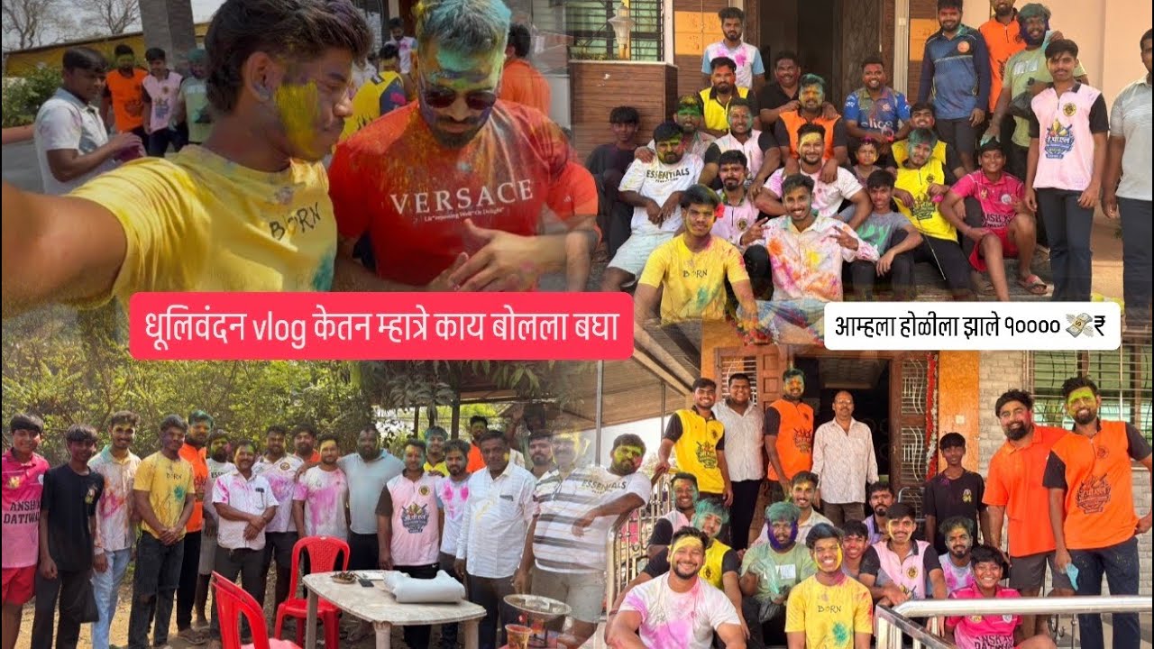 धूलिवंदन vlog केतन म्हात्रे काय बोलला बघा ||आम्हला होळीला झाले १०००० 💸₹ आम्ही वाकळणकर 