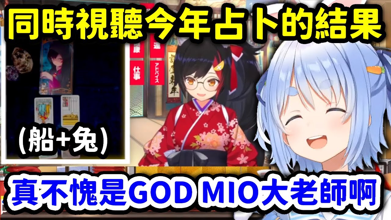 【船+兔】同時視聽狼媽今年的占卜，結果準到不行快要笑死的佩克拉【大神澪 x 兔田佩克拉】【Hololive中文精華】