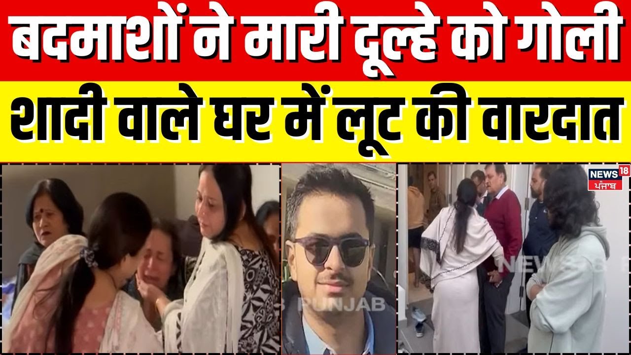 Karnal |बदमाशों ने मारी दूल्हे को गोली, शादी वाले घर में लूट की वारदात, पुलिस ने कर दिए बड़े खुलासे!