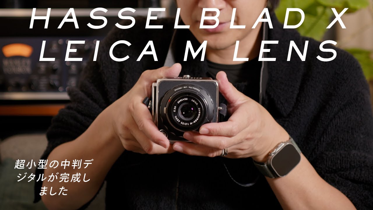 【HASSELBLAD x Leica Mレンズ】超小型の中判デジタルが完成しました