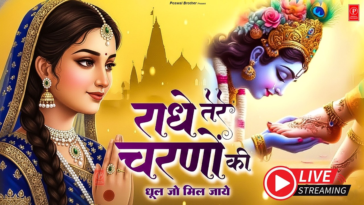 दुनिया का सबसे मीठा भजन | राधे तेरे चरणों की धूल जो मिल जाए | Radhe Tere Charno Ki | Krishan Bhajan