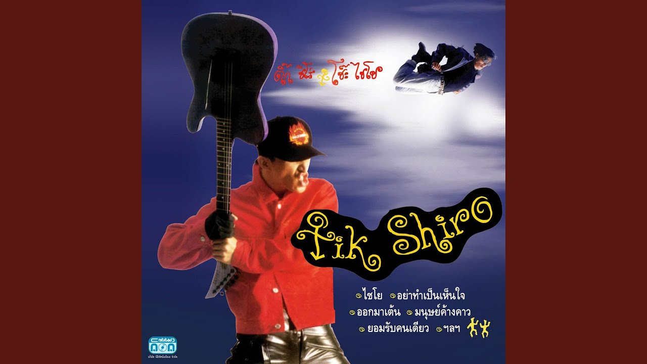 อย่าไปคิด