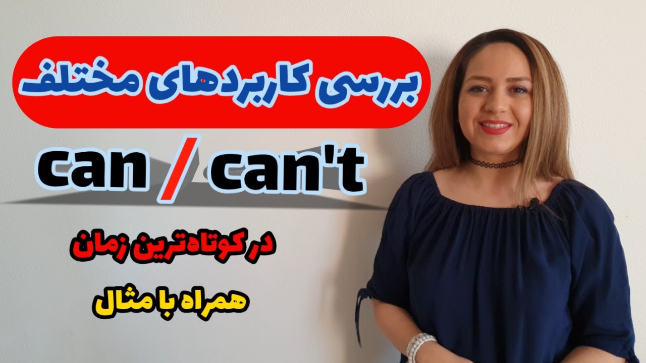 آموزش گرامر انگلیسی/کاربردهای مختلف can, can't