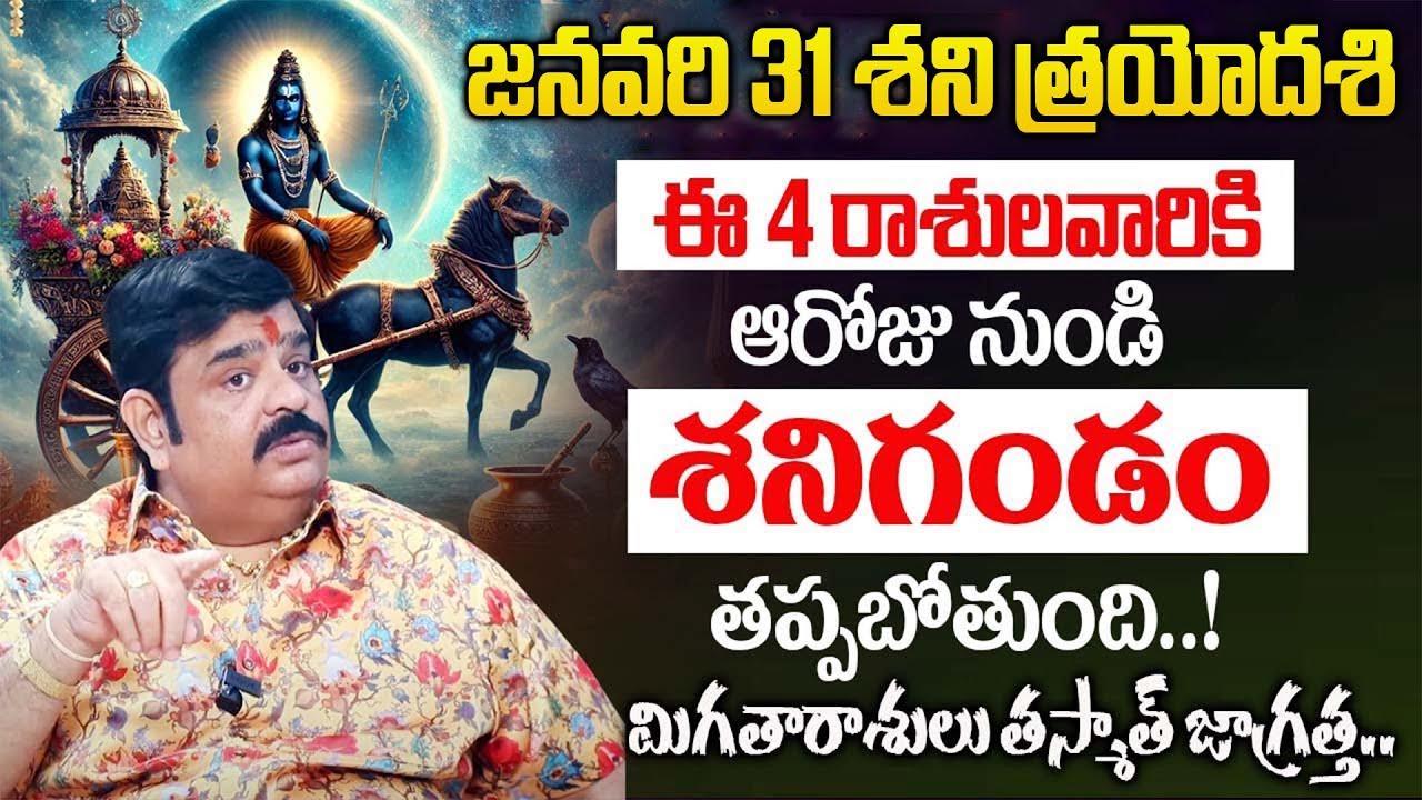 జనవరి 31 ఈ 4 రాశులవారికి ఆరోజు నుండి శని గండం తప్పబోతుంది..! | Astrologer Venu Swamy About Astrology