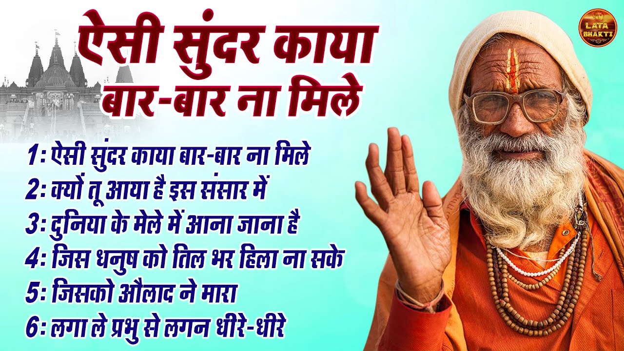 जीवन जीना सीखा देगा ये चेतावनी भजन !! ऐसी सुंदर काया बार-बार ना मिले !! Yogesh Maharaj Latest Bhajan