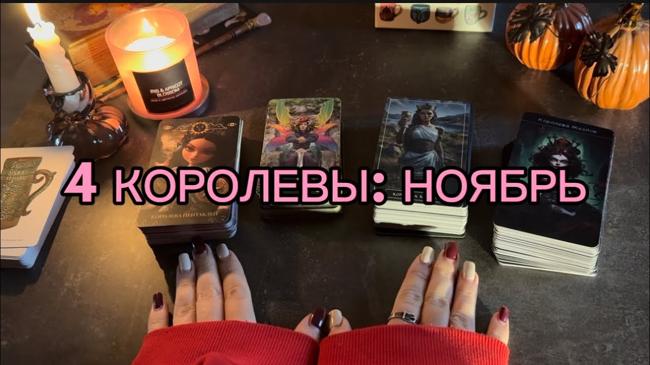 4 КОРОЛЕВЫ: ПРОГНОЗ НА НОЯБРЬ ПО ВСЕМ СФЕРАМ 🧿🤍
