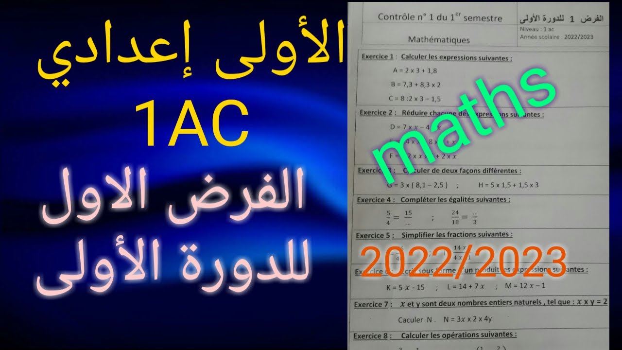 فروض الأولى إعدادي biof| الفرض الاول للدورة الأولى في مادة الرياضيات: Maths