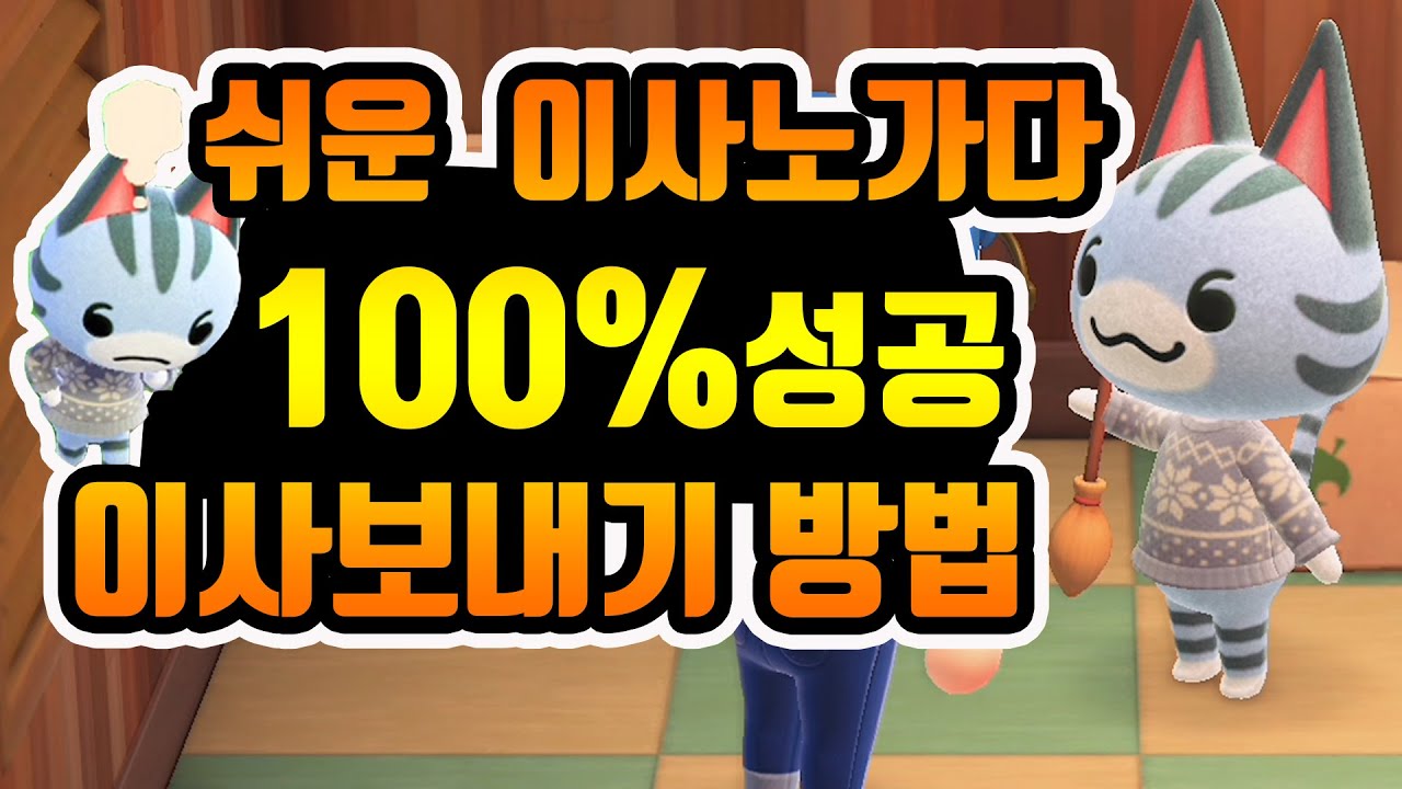 모동숲 이사노가다. 이사보내기 100%성공 방법 【동물의숲 주민이사, 이사보내는 방법】