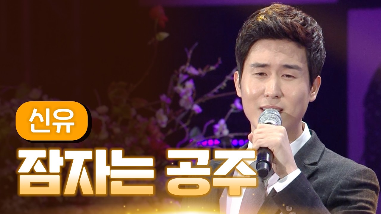 신유 《잠자는 공주》 / MBC 가요베스트 374회 영월편 140404