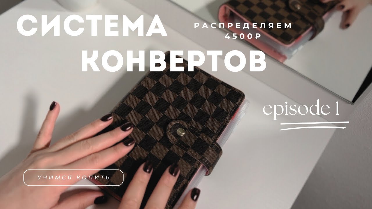 СИСТЕМА КОНВЕРТОВ | мой первый раз, распределяем конверты и 4500