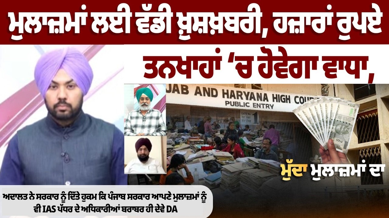 Big Salary Hike for Punjab Government Employees | Court Orders Equal DA Like IAS Officers