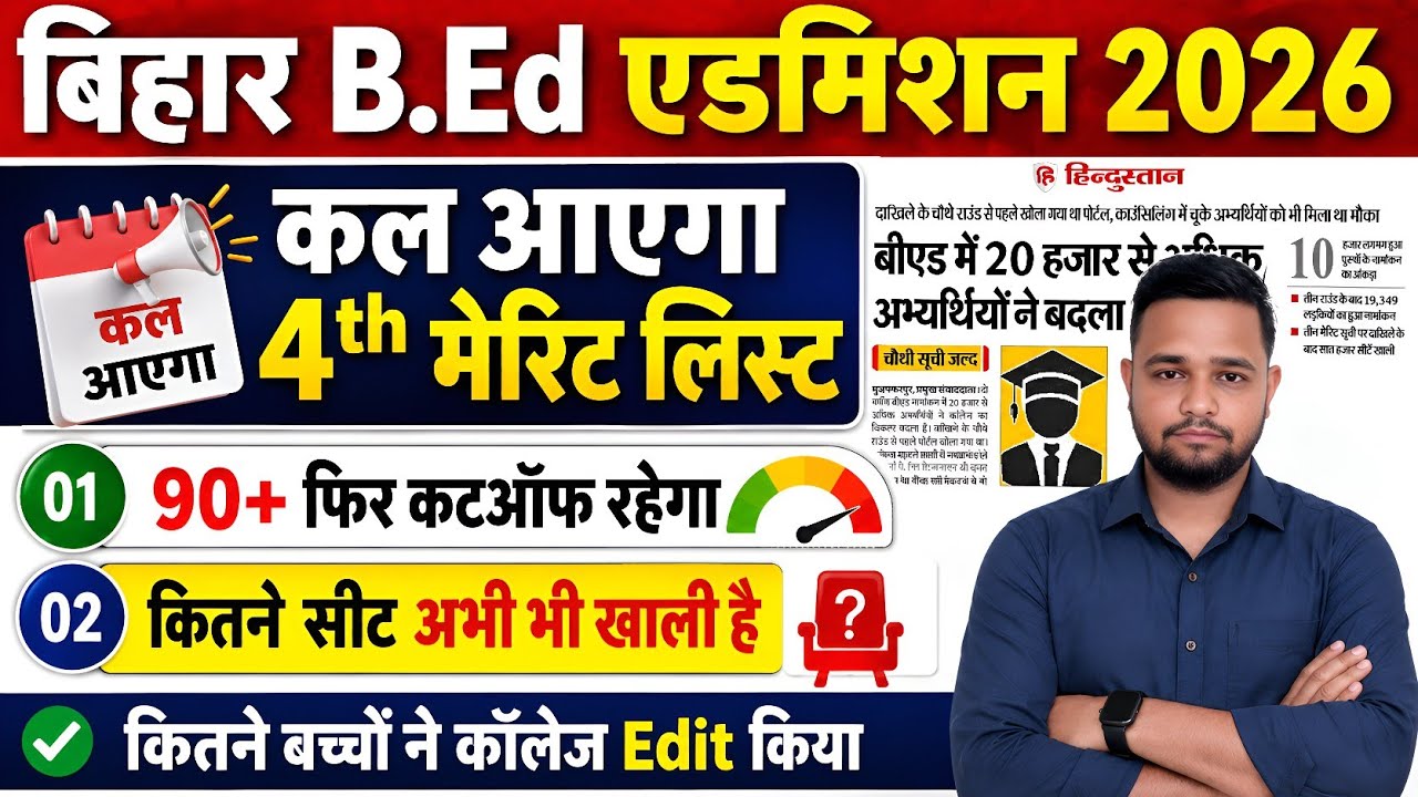 Bihar B.Ed New update | bed 4th merit list 2026 out | bed government college seat 4th merit list 