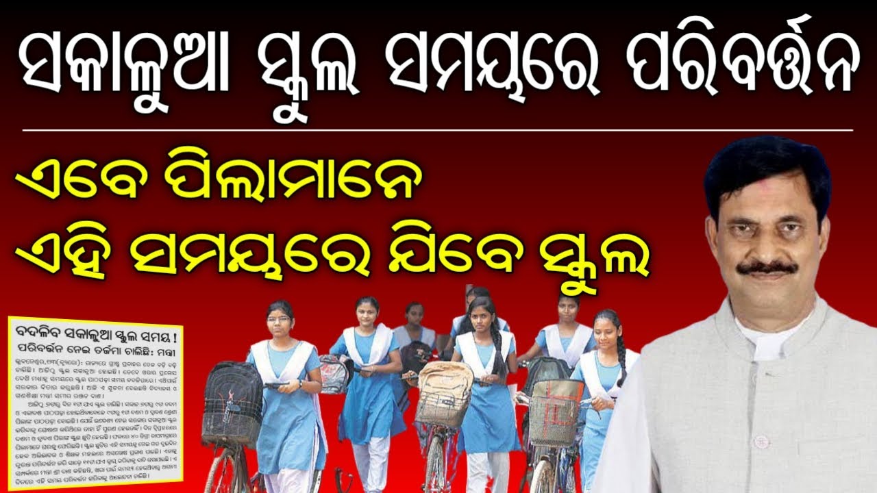 Odisha Govt Changes Morning School Time 7 AM to 11 AM || Odisha 1st to 8th class School reopen date