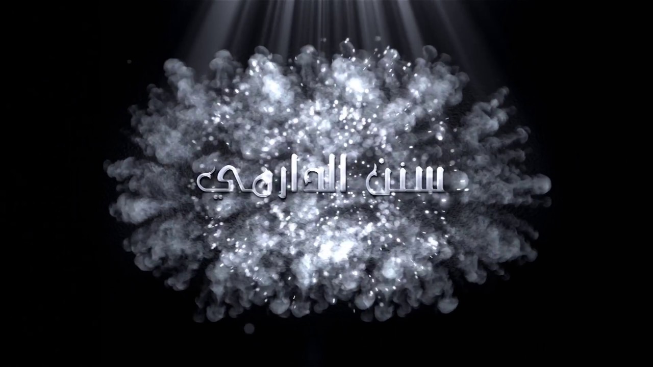 مجالس سماع الحديث ll سنن الدارمي ll 2 ll للشيخ/ وحيد بالي - حفظه الله.