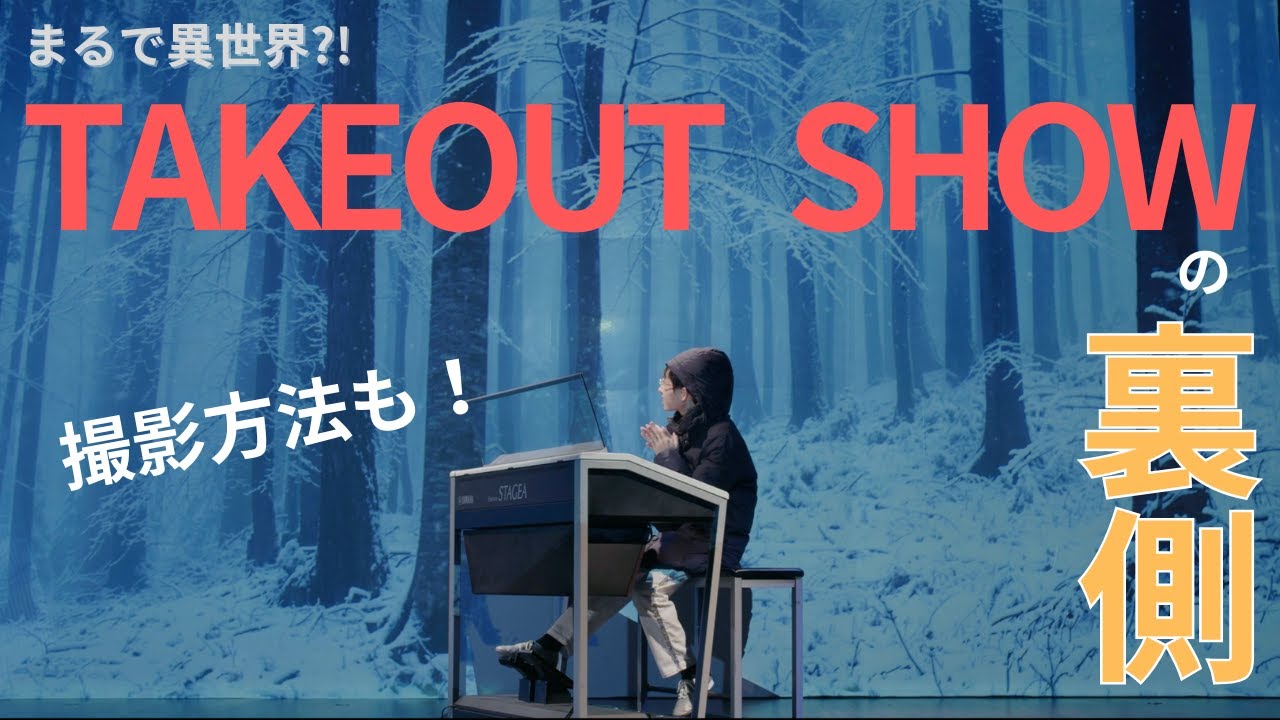 TAKEOUT SHOWの裏側！〜撮影の様子〜