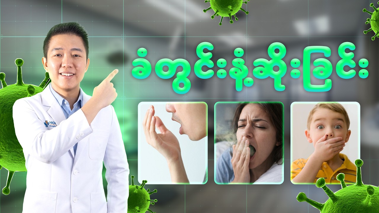 ခံတွင်းအနံ့ဆိုးနေသူတွေ ကြည့်သင့်တယ်...