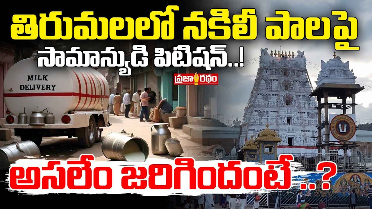 తిరుమలలో నకిలీ పాలాభిషేకం..!? | Only Desi Cow Milk for Lord Venkateswara? | Praja Ratham TV