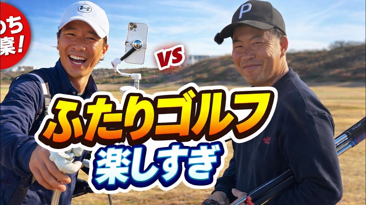 ふたりゴルフ⛳️　【1番〜3番】