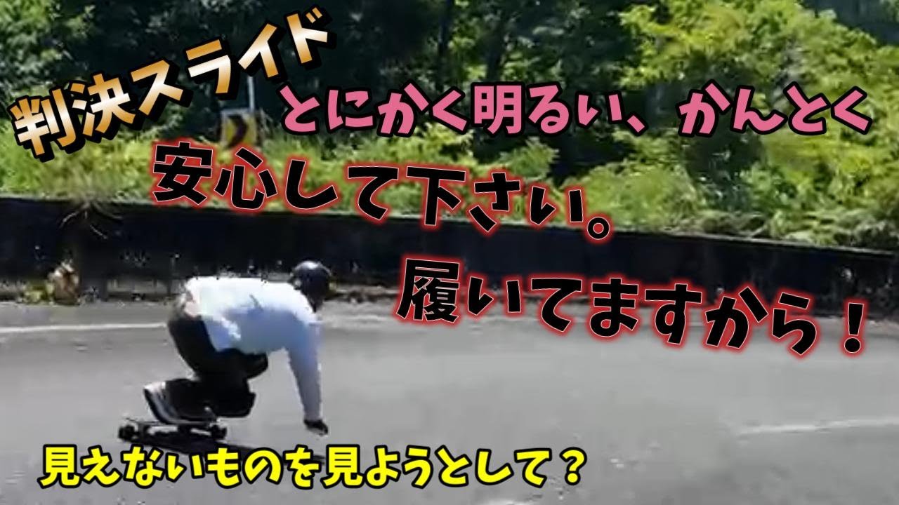 右コーナーで出現？けつの割れ目がスライドの切れ目！とにかく明るいカントクのセクシーローラン