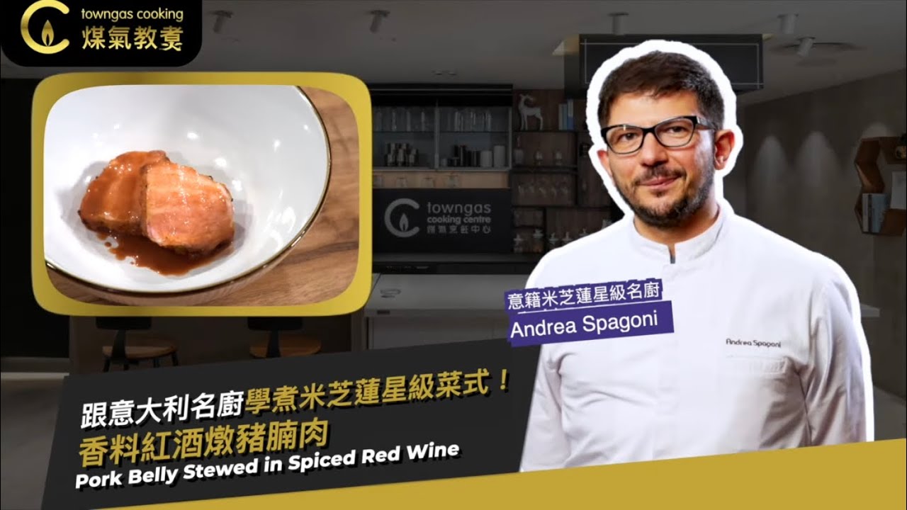 【香料紅酒燉豬腩肉🐷🍷－意籍米芝蓮星級名廚Andrea Spagoni👨&zwj;🍳】星級周末| Towngas Cooking 煤氣教煑
