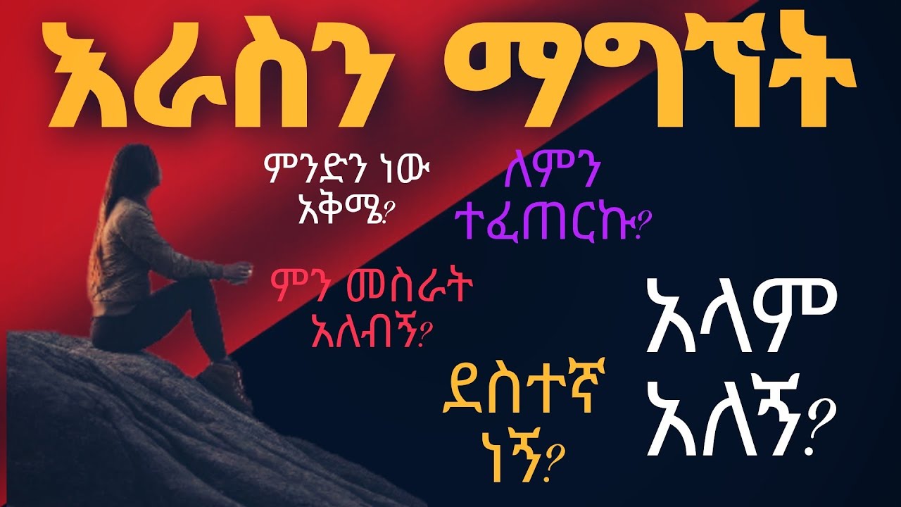 ✅እራስን ማግኘት @manyazewaleshetu @InspireEthiopia @dawitdreams @Habeshanmotivation