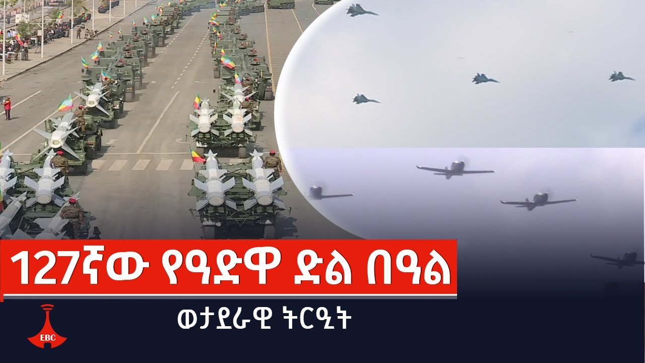 127ኛው የዓድዋ ድል  ወታደራዊ ትርዒት   Etv | Ethiopia | News