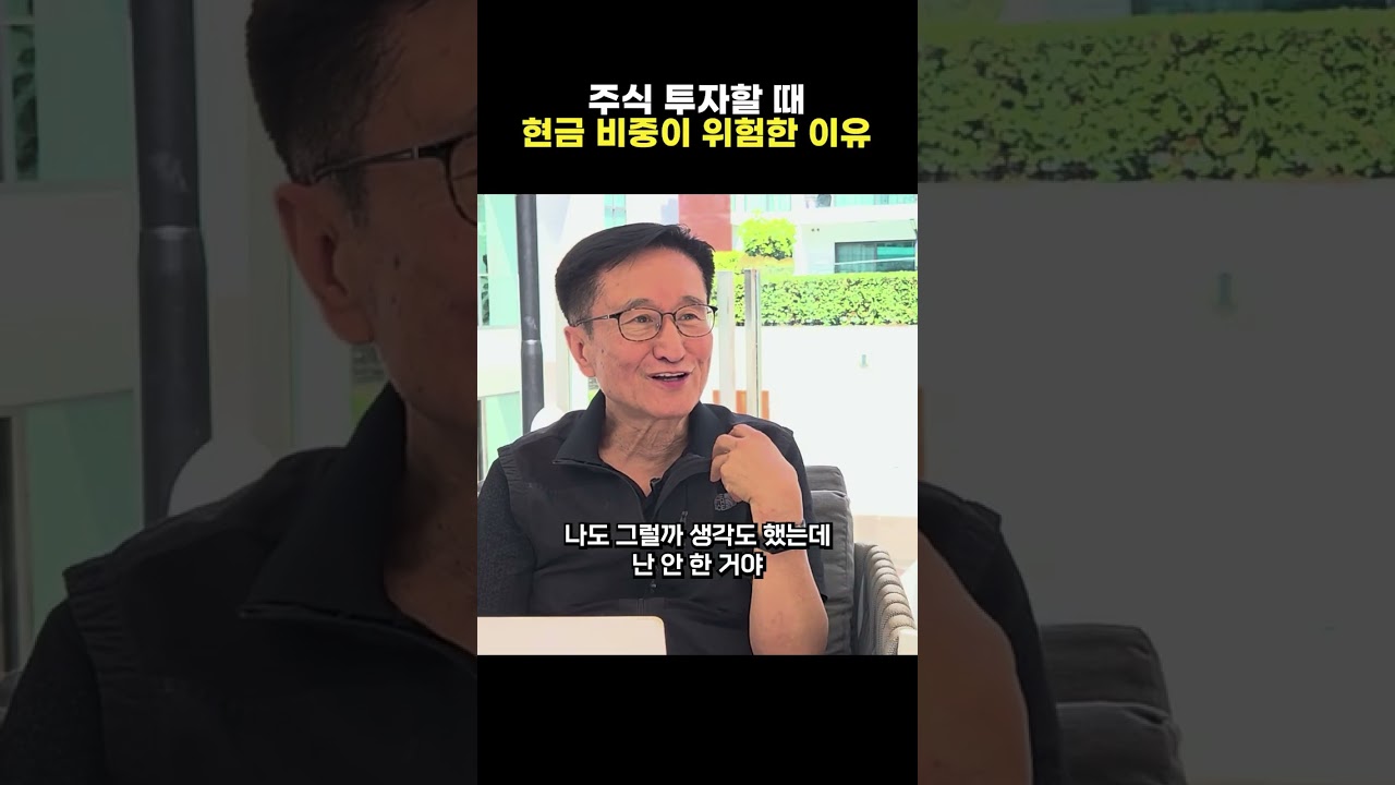 주식 투자할 때 현금 비중이 높으면 안 되는 이유(ft.양양스승님)