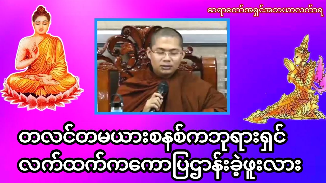 တလင်တမယားစနစ်ကဘုရားရှင်လက်ထက်ကကောပြဌာန်းခဲ့ဖူးလားဘုရား#တရားအမေးအဖြေများ #တရားတော်များ