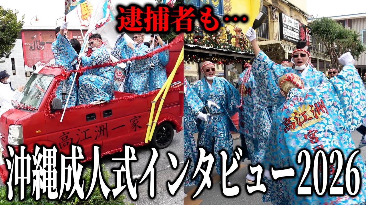 【逮捕】沖縄の成人式に突撃インタビューした結果…【2026】