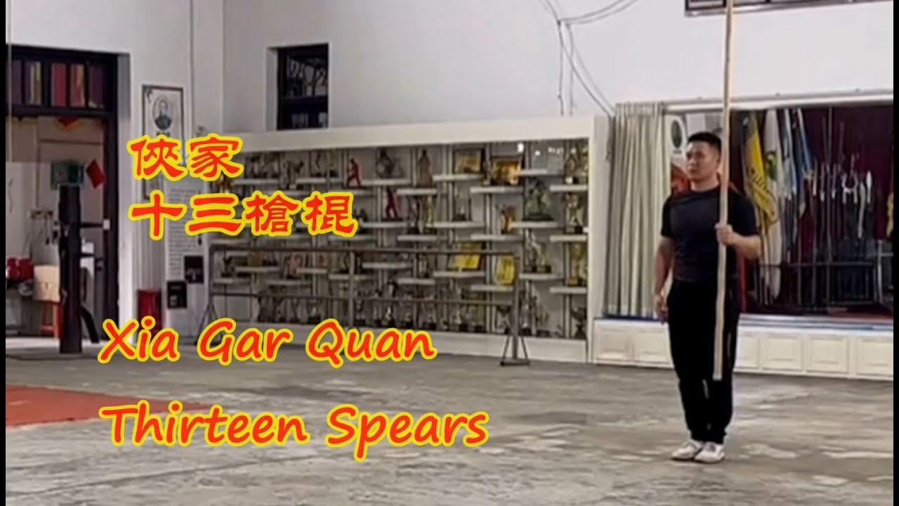 俠家十三槍棍  Thirteen Spears - Xia Gar